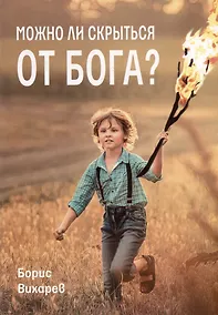 Купить Можно ли скрыться от Бога? — Фото №1