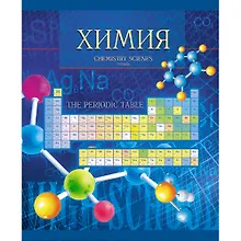 Купить Тетрадь предметная «Школьная серия. Химия» 40 листов в клетку, со справочными материалами - Unnika — Фото №1