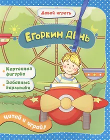 Купить Егоркин день: книжка-игрушка на картоне — Фото №1