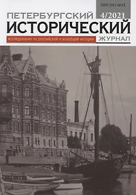 Купить Петербургский исторический журнал. Исследования по Российской и Всеобщей истории 4/2021 — Фото №1
