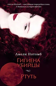 Купить Гигиена убийцы. Ртуть — Фото №1