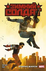 Купить Зимний Солдат. Вторые шансы — Фото №1