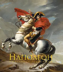 Купить Наполеон Бонапарт. Император революции. Подарочные издания в коробке — Фото №1
