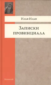 Купить Записки провинциала. Фельетоны, рассказы, очерки — Фото №1