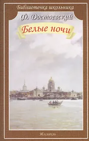 Купить Белые ночи — Фото №1