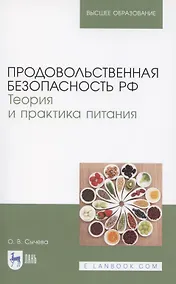 Купить Продовольственная безопасность РФ. Теория и практика питания. Учебное пособие для вузов — Фото №1