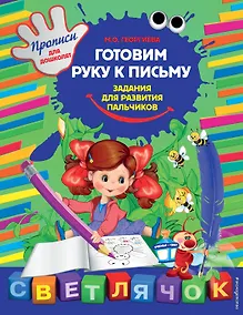 Купить Готовим руку к письму. Задания для развития пальчиков — Фото №1
