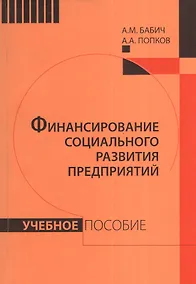 Купить Финансирование социального развития предприятий: Учебное пособие — Фото №1