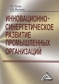Купить Инновационно-синергетическое развитие промышленных организаций — Фото №1