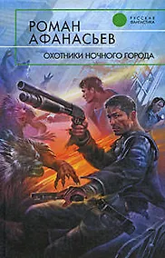 Купить Охотники ночного города : фантастический роман — Фото №1