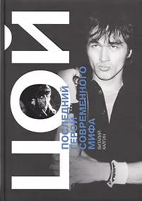 Купить Цой. Последний герой современного мира — Фото №1