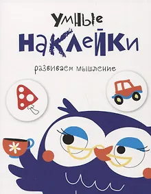 Купить Умные наклейки. Выпуск 4 — Фото №1