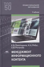 Купить Менеджмент информационного контента: учебник — Фото №1