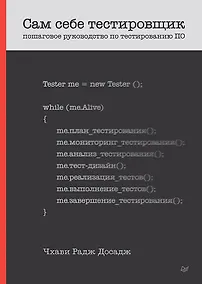Купить Сам себе тестировщик. Пошаговое руководство по тестированию ПО — Фото №1
