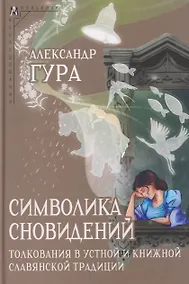 Купить Символика сновидений: толкования в устной и книжной славянской традиции — Фото №1