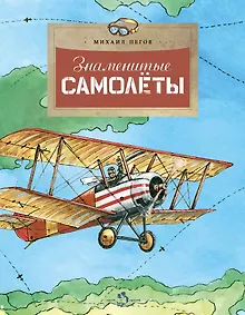 Купить Знаменитые самолеты — Фото №1