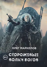 Купить Сторожевые волки Богов — Фото №1