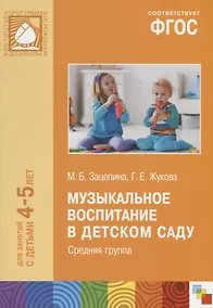 Купить ФГОС Музыкальное воспитание в детском саду. (4-5 лет). Средняя группа — Фото №1