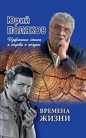 Купить Времена жизни. Избранные стихи и очерки о поэзии — Фото №1