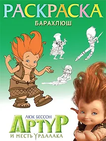 Купить Раскраска "Барахлюш" — Фото №1