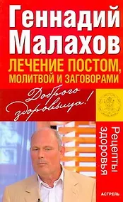 Купить Лечение постом, молитвой и заговорами — Фото №1