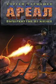 Купить Ареал. Вычеркнутые из жизни — Фото №1
