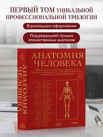 Купить Анатомия человека. Эксклюзивное издание с 50-летней историей. Том 1 — Фото №1