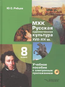 Купить МХК. Русская художественная культура. XVIII-XIX вв. 8 класс. Учебное пособие с электронным приложением для общеобразовательных организаций (+CD) — Фото №1