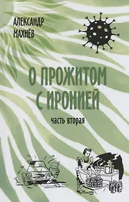 Купить О прожитом с иронией. Повести и рассказы. Часть вторая — Фото №1