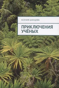 Купить Приключения ученых — Фото №1