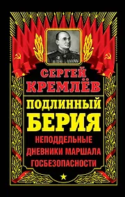 Купить Подлинный Берия. Неподдельные дневники Маршала Госбезопасности — Фото №1