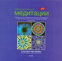 Купить Практический курс медитации: абсолютно новые мандалы для рисования и раскрашивания — Фото №1