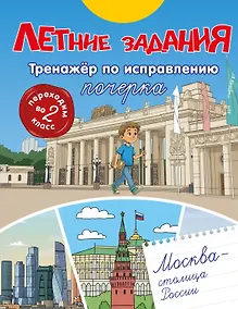 Купить Летние задания. Тренажер по исправлению почерка. Переходим во 2-й класс — Фото №1