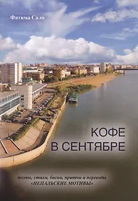 Купить Кофе в сентябре: поэмы, стихи, басни, притчи и переводы "Непальские мотивы" — Фото №1