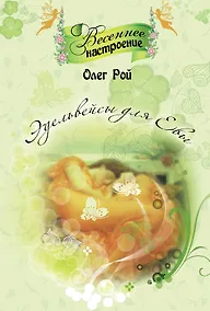 Купить Эдельвейсы для Евы : роман — Фото №1