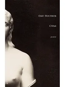 Купить Страх: роман — Фото №1