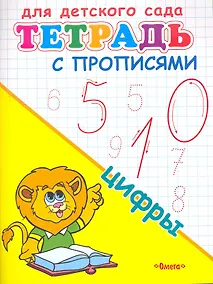 Купить Тетрадь с прописями. Цифры — Фото №1