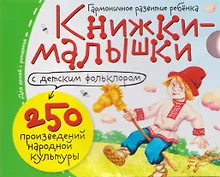 Купить Комплект из 16 книжек: Книжки-малышки с детским фольклором — Фото №1