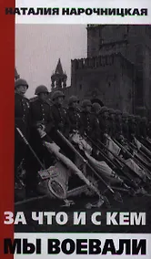 Купить За что и с кем мы воевали — Фото №1