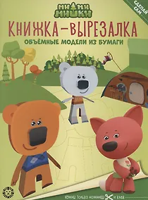 Купить Ми-ми-мишки. Книжка-вырезалка — Фото №1