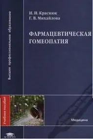 Купить Фармацевтическая гомеопатия: Учебное пособие — Фото №1
