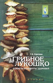 Купить Грибное лукошко:секреты и рецепты здоровья — Фото №1