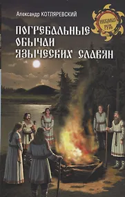 Купить Погребальные обычаи языческих славян — Фото №1