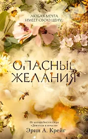 Купить Опасные желания — Фото №1