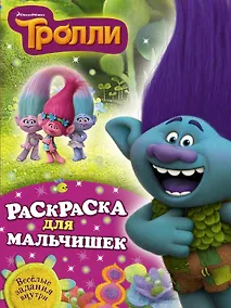 Купить Раскраска для мальчишек — Фото №1