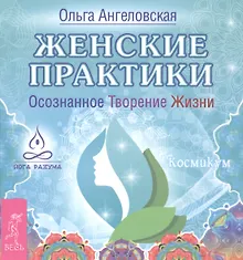 Купить Женские практики. Осознанное Творение Жизни — Фото №1