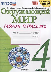 Купить Окружающий мир. 4 класс. Рабочая тетрадь № 2. К учебнику А.А. Плешакова, Е.А. Крючковой "Окружающий мир. 4 класс. В 2-х частях. Часть 2" (М: Просвещение) — Фото №1