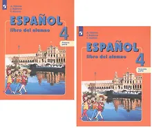 Купить Испанский язык. 4 класс. Учебник для общеобразовательных организаций и школ с углубленным изучением испанского языка (комплект из 2 книг) — Фото №1