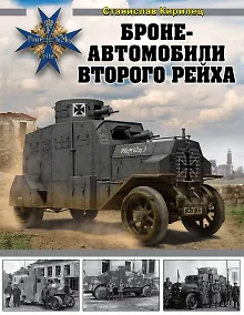 Купить Бронеавтомобили Второго рейха — Фото №1