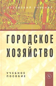 Купить Городское хозяйство: Учеб. пособие. — Фото №1